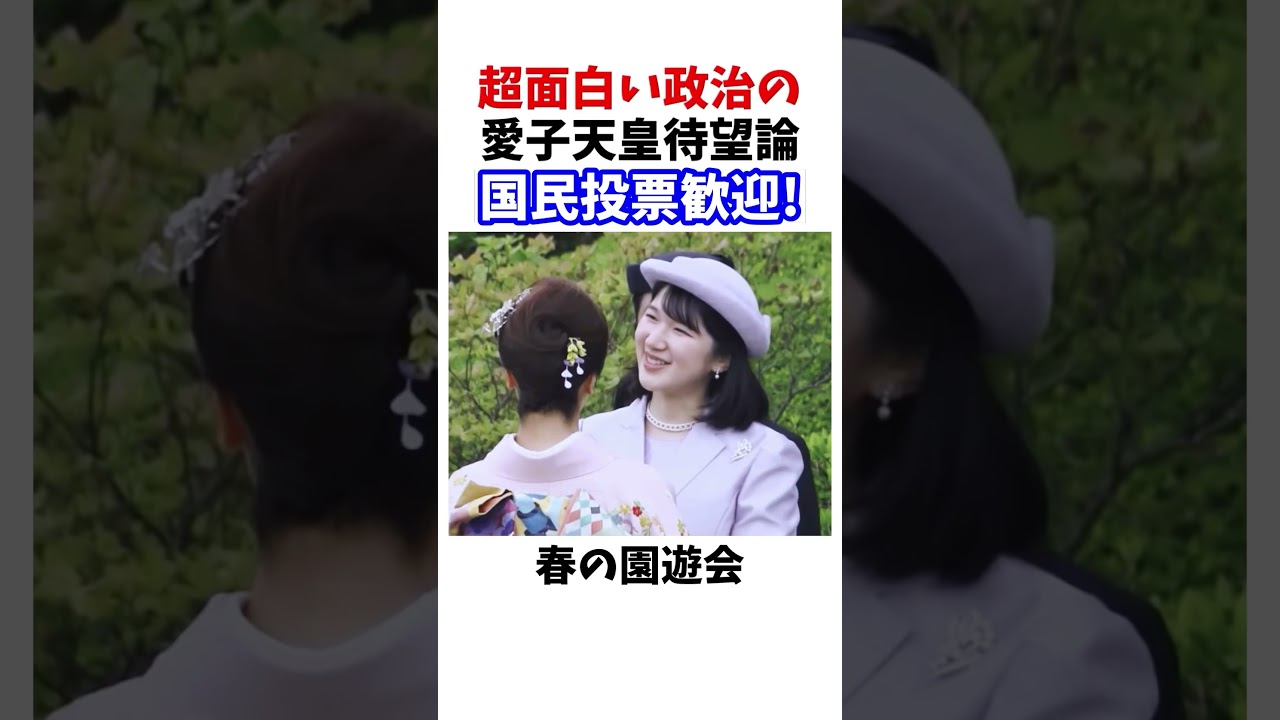愛子天皇　国民投票歓迎　#政治系