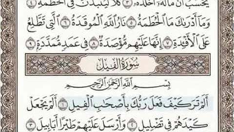 القرآن الكريم سورة الفيل - ١٠٥ - بصوت الشيخ عبد الباسط عبد الصمد قراءة واستماع