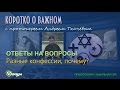 Разные конфессии, почему? о. Андрей Ткачев