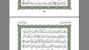 سورة الإسراء - الشيخ عبد الرحمن السديس  surah isra soudais
