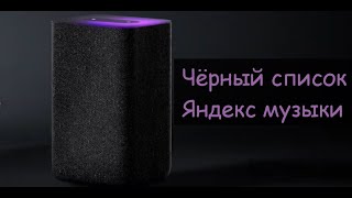 Чёрный список Яндекс музыки