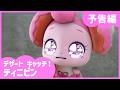 「デザートキャッチ！ティニピン」🍰6話予告編💘｜キャッチティニピンシーズン４