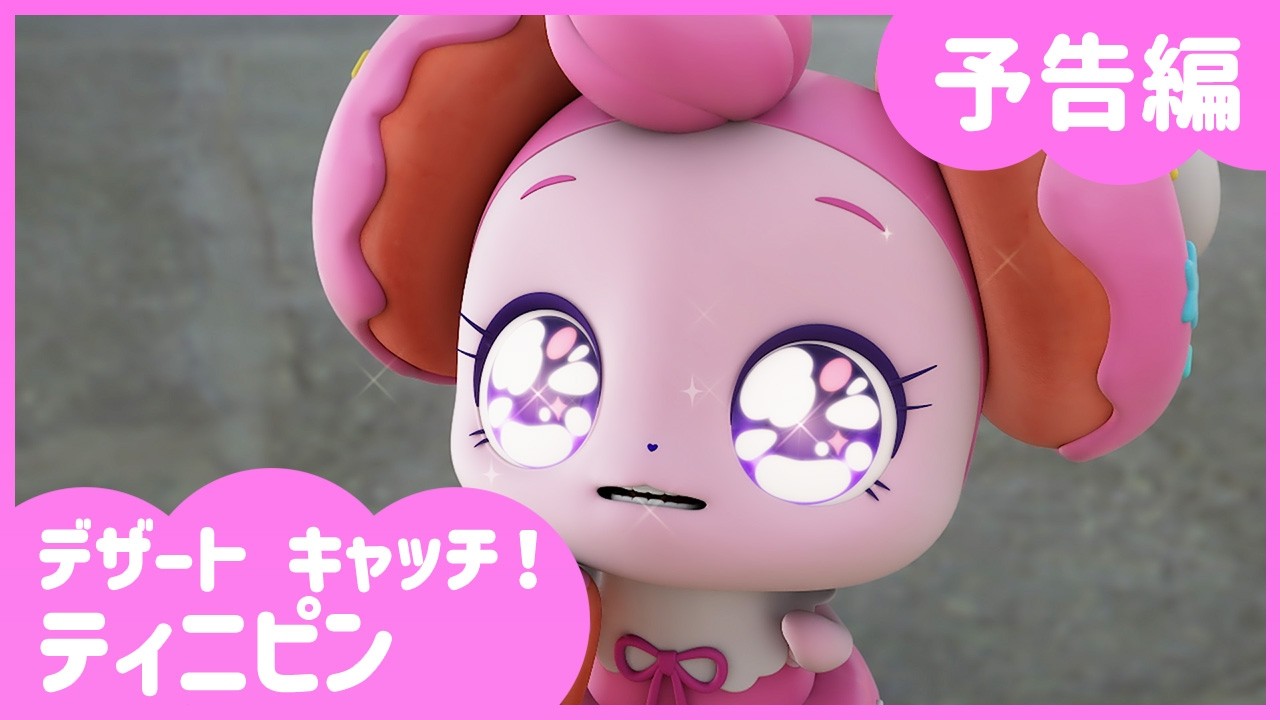 「デザートキャッチ！ティニピン」🍰6話予告編💘｜キャッチティニピンシーズン４