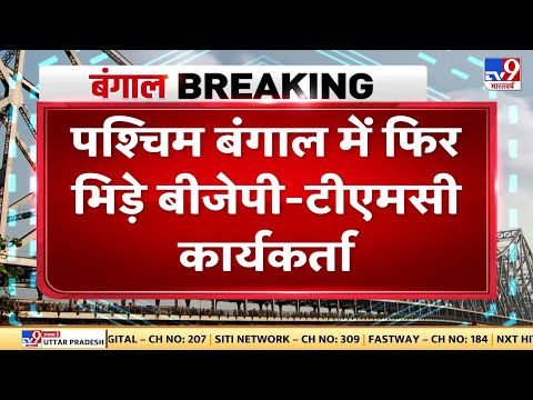 पश्चिम बंगाल में फिर भिड़े बीजेपी- टीएमसी कार्यकर्ता, BJP सांसद की गाड़ी में तोड़फोड़