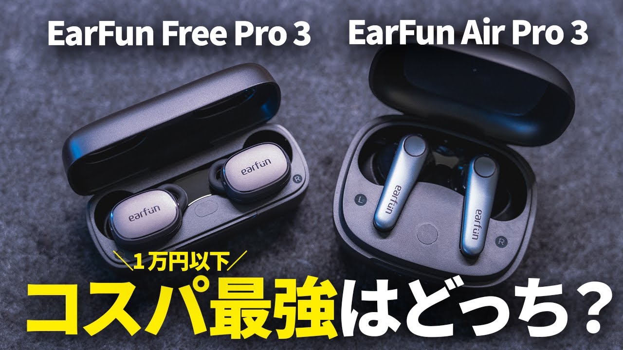 コスパ最強はどっち？新製品「EarFun Free Pro 3」と 名機「EarFun Air