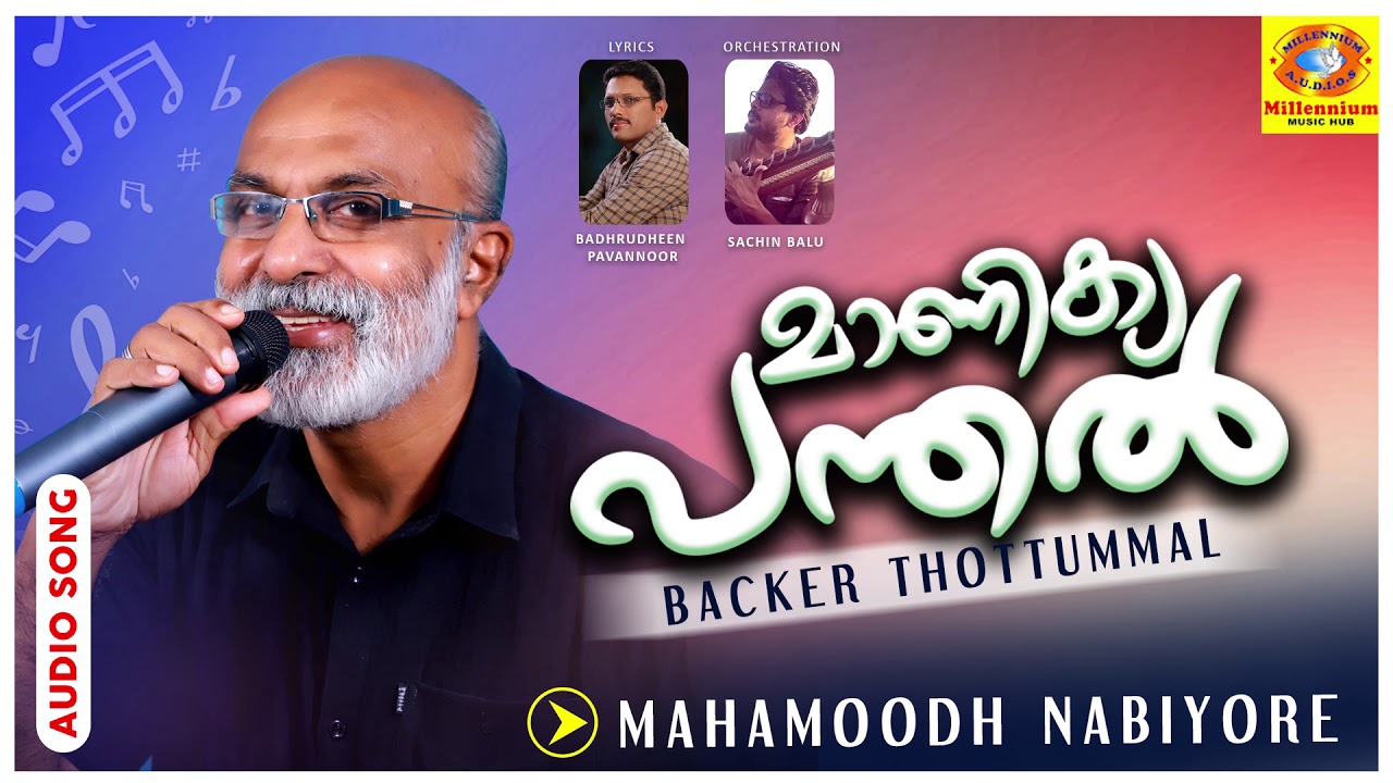 Watch MAHAMOODH NABIYORE | മാണിക്യ പന്തൽ | BACKER THOTTUMMAL | BADHRUDHEEN PAVANNOOR on YouTube Watch MAHAMOODH NABIYORE | മാണിക്യ പന്തൽ | BACKER THOTTUMMAL | BADHRUDHEEN PAVANNOOR on YouTube