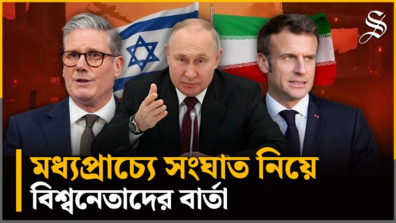 ইরান-যুক্তরাষ্ট্র সংঘাত—কী বলছেন বিশ্বনেতারা | Iran US Conflict | Israel News