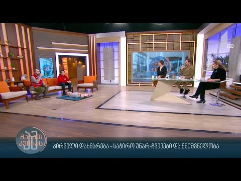 პირველი დახმარება - საჭირო უნარ-ჩვევები და მნიშვნელობა