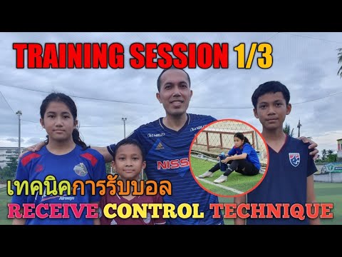 TRAINING SESSION 1/3 RECEIVE CONTROL TECHNIQUE เทคนิคการรับบอล/Coach Tui life skills