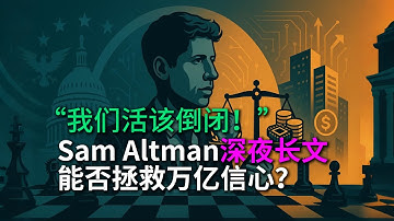 “不能靠自己，我们活该倒闭！” Sam Altman深夜长文，能否拯救万亿信心？Sam Altman的阳谋：国家利益 vs 公司私利，AI巨头的生存之道。