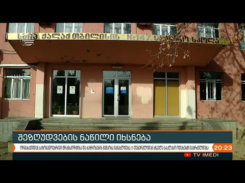 შეზღუდვების ნაწილი იხსნება