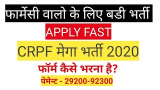 फार्मासिस्ट के लिए बड़ी भर्ती।CRPF Paramedical Recruitment 2020।CRPF Form Kaise Bhare।CRPF Age Limit