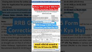 Railway RRB Group D 2025 Form Online Correction Kaise Kare | RRB Group D 2025 Correction Last Date