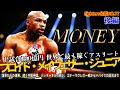 【完全保存版/後編 】全戦全勝の最強ボクサーであり世界で最も稼ぐセレブ第一位のフロイドメイウェザージュニア