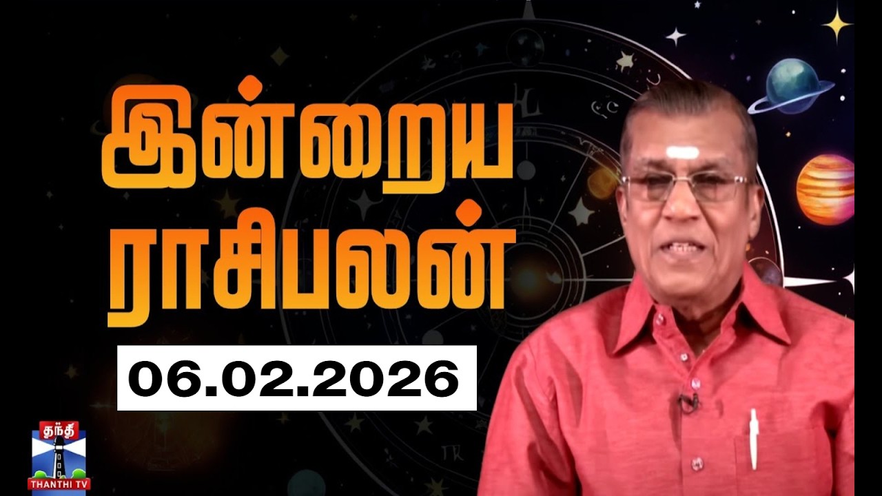 Today Rasi palan || இன்றைய ராசிபலன் - 06.02.2026 | Indraya Raasipalan | ஜோதிடர் சிவல்புரி சிங்காரம்