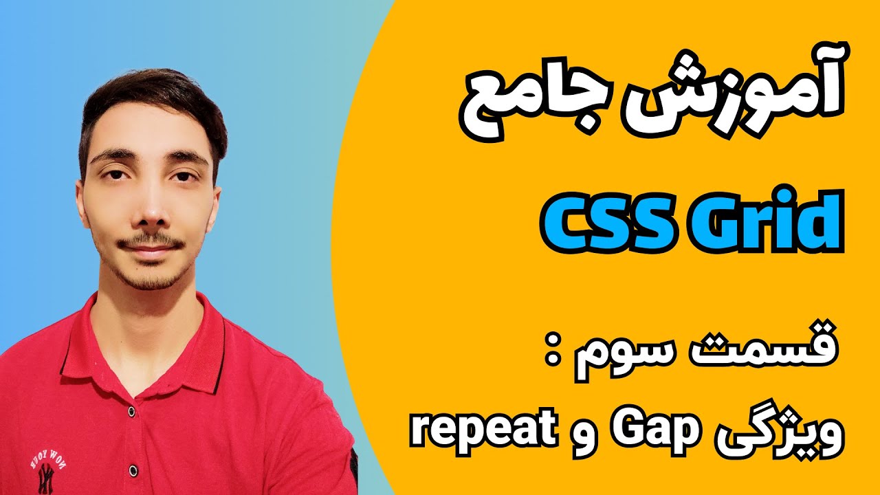 آموزش CSS Grid - قسمت سوم : ویژگی gap و repeat - YouTube