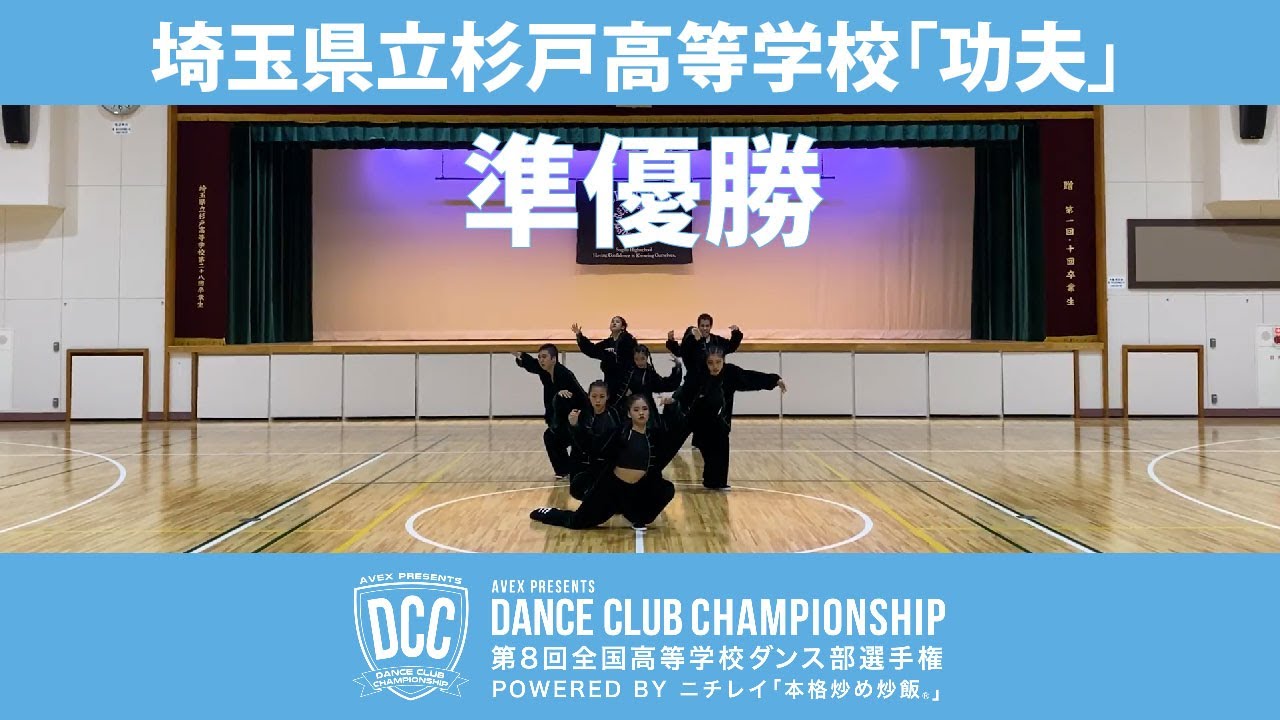 DCC vol.8 埼玉県立杉戸高等学校ダンス部/テーマ：功夫（ウータン）