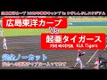 2025.02.22【 広島東洋カープ vs 기아 타이거즈 韓国 KIA タイガース 】2025年春季キャンプ in コザしんきんスタジアム┃ プロ野球キャンプ 2025┃プロ野球国際試合 2025