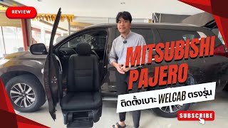 #รีวิว Mitsubishi Pajero Welcab ติดตั้งเบาะลิฟท์สำหรับสูงอายุ/ผู้พิการ ตรงรุ่น โทร 081-919-6359