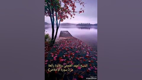 قرآن كريم بصوت الشيخ أحمد العجمي وتلاوة رائعة من(سورة الإخلاص)