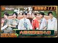 [CC]FULL《密室大逃脱8》超前聚会(上):大张伟周笔畅纸巾PK秒变斗舞,张真源密室开局就单线|Great Escape S8|Mango TV