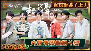 [CC]FULL《密室大逃脱8》超前聚会（上）：大张伟周笔畅纸巾PK秒变斗舞，张真源密室开局就单线｜Great Escape S8｜Mango TV screenshot 3