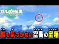 【ティアキン】小さ過ぎて誰も気づかない空島に隠されたレア宝箱!賢者の遺志や古びた地図などのレアアイテムをとりにいこう!