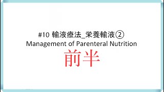 #10 前半【輸液療法_栄養輸液②】Management of Parenteral Nutrition