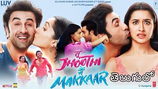 Tu Jhoothi  Main Makkaar Full Movie Explained In Telugu | Tu Jhoothi  Main Makkaar Movie In Telugu