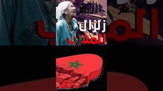 إنا لله وإنا إليه راجعونnews أخبار_المغرب viral maroc أخبار_مغربية زلازل زلزال shorts مغرب