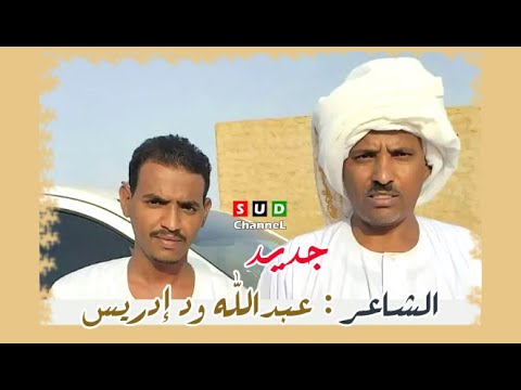 جديد الشاعر عبدالله ود ادريس