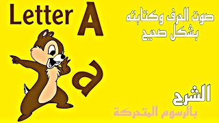 Vowel Letter A a -تعلم الحروف الانجليزية 
الحروف المتحركة حرف ايه A 
صوت الحرف وكتابته
 كورس  تأسيس