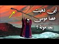 هل تعلم أين ذهبت عصا موسى عليه السلام بعد موته وأين توجد الان شاهد الحقيقة كاملة