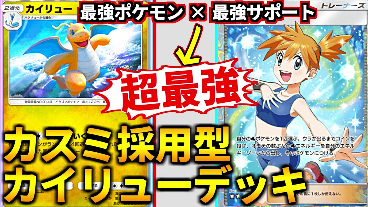 ポケポケ)理不尽な火力を押し付けろ！序盤から殴りに行くカスミ採用型 