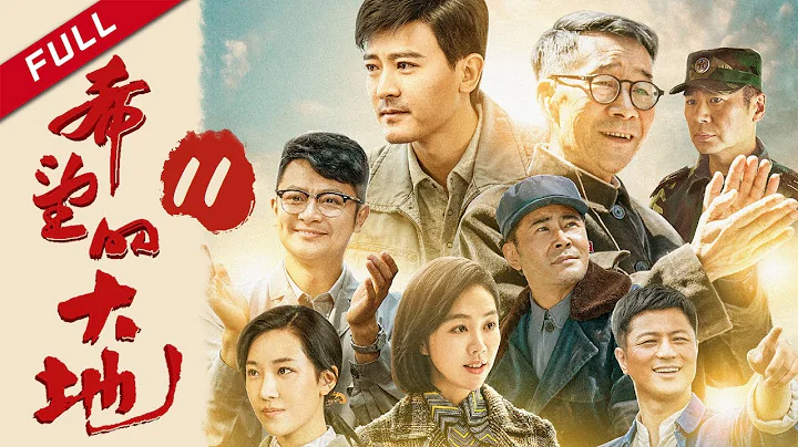 【改革開放獻禮片】《希望的大地》第11集 主演：印小天 | 菅紉姿 | 姜妍【China Zone 流金歲月】 - 天天要聞