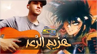 هزيم الرعد | عزف أغنية البداية (Guitar Cover) | أغاني سبيستون