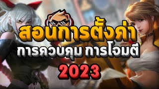 Rov : สอนการตั้งค่า การควบคุมการโจมตี Ep:1 (2023)