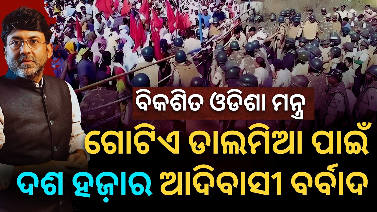 ସତ୍ୟପାଠ: ବିକଶିତ ଓଡିଶା ମନ୍ତ୍ର-ଗୋଟିଏ ଡାଲମିଆ ପାଇଁ ଦଶ ହଜ଼ାର ଆଦିବାସୀ ବର୍ବାଦ || Satyapatha News