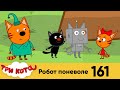 Три кота | Серия 161 | Робот поневоле | Мультфильмы для детей