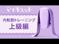 【マイキュット】活用ガイド③ 内転筋トレーニング~上級編~|ショップジャパン【公式】