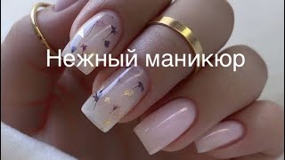 Нежный маникюр на 8 марта 🤍 Нюдовые ногти на весну 2024 💐 Nail art designs