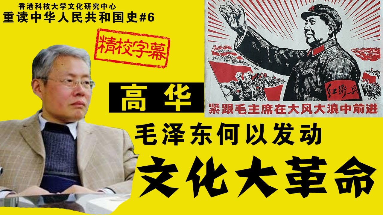 高华：毛泽东何以发动文革？【重读中华人民共和国史06】精校字幕 #高华 #中国现代史 #文化大革命 #毛泽东 - YouTube
