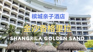 【槟城适合带孩子来的亲子酒店：金沙香格里拉 Shangrila Golden Sand 】