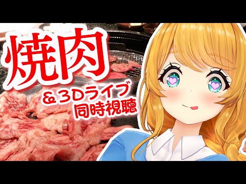 【いい肉の日】焼肉しながら #Vだらけ文化祭 3Dライブ同時視聴！🎉【クレア先生 / Claire Cruller】