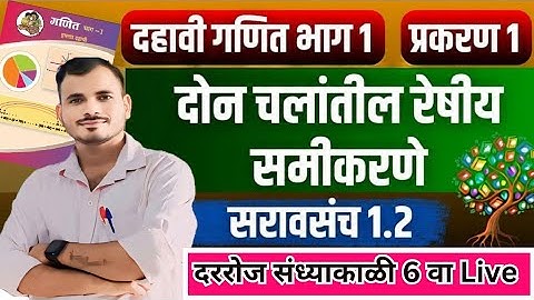 दहावी गणित भाग 1 | दोन चलांतील रेषीय समीकरणे | सरावसंच 1.2 | Board Exam 2026 | गणित भाग1सराव संच 1.2