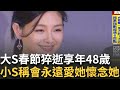 大S驟逝