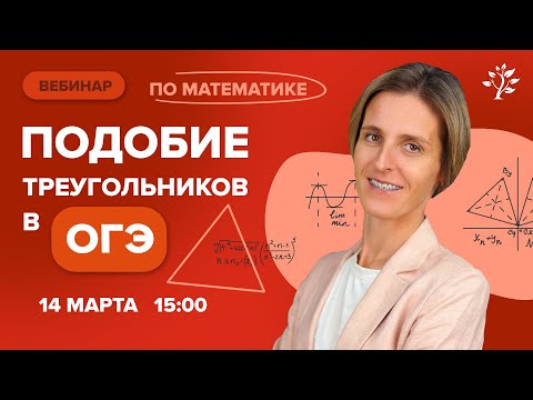 Подобие треугольников в ОГЭ. Вебинар | Математика