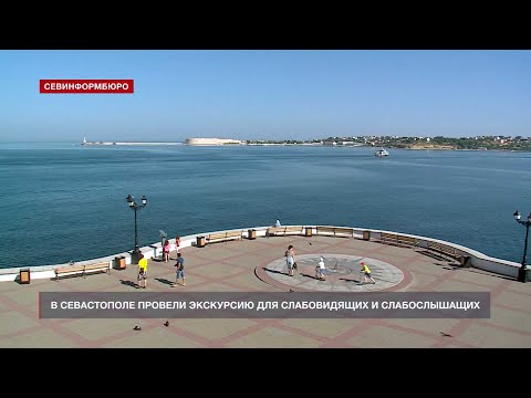 Экскурсии для слабовидящих и слабослышащих проводят в Севастополе