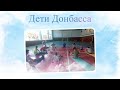 Дети Донбасса - Дельфинам нужна помощь