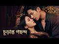【সব পর্ব】স্মৃতি ফিরে পেয়ে জানলেন আমি জীবনদাতা, যে নারীকে অপমান করেছেন সে-ই তার সত্যিকারের প্রেম